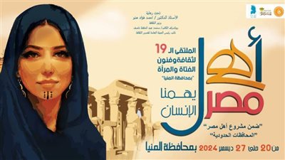انطلاق فاعليات الملتقى الـ19 لفنون المرأة ضمن مشروع «أهل مصر» بالمنيا.. الجمعة