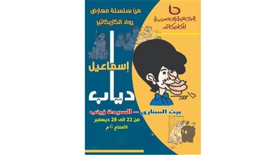 افتتاح معرض كاريكاتير الفنان إسماعيل دياب في بيت السناري.. الأحد 