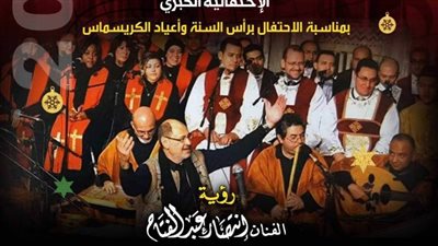 وزارة الثقافة تحتفل برأس السنة وأعياد الكريسماس بثلاث حفلات فنية متنوعة