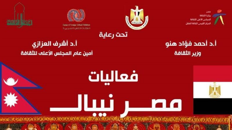 فعاليات مصر نيبال