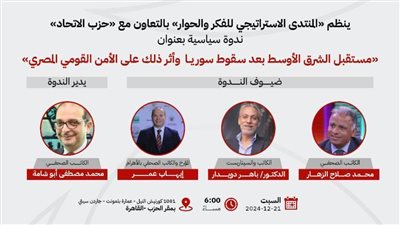 المنتدى الاستراتيجي للفكر ينظم ندوة عن مستقبل الشرق الأوسط بعد أحداث سوريا