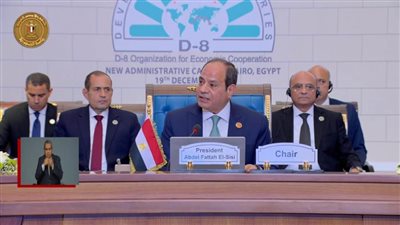 عاجل| بث مباشر...الرئيس السيسي يشارك بالجلسة الخاصة بالأوضاع في فلسطين ولبنان بالقمة 11 لمنظمة الدول الثماني النامية