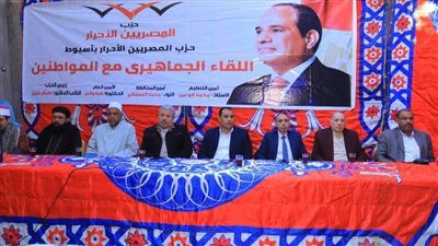 حزب المصريين الأحرار بأسيوط يواصل لقاءاته الجماهيرية لدعم الدولة وأمنها القومي