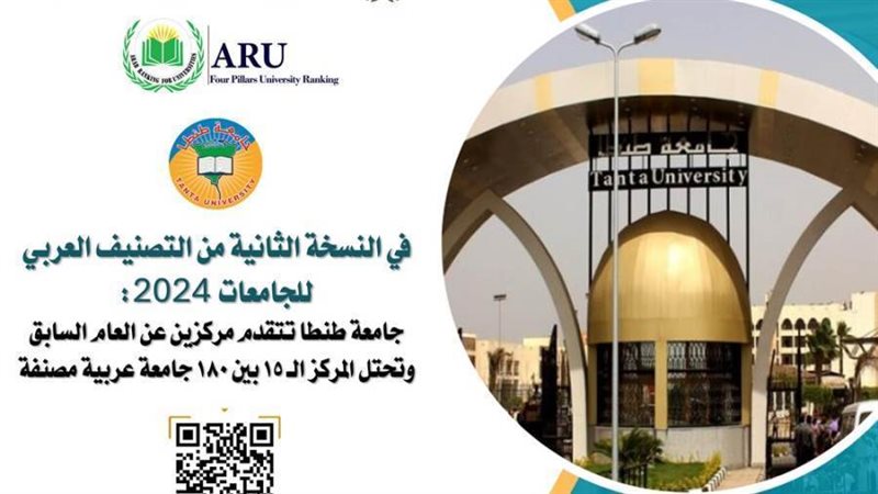 جامعة طنطا تصنيف
