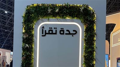 معرض جدة للكتاب 2024.. 10 أيام من الإبداع والمعرفة