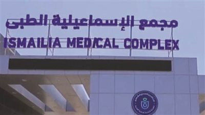 «معلومات الوزراء» يستعرض إنجازات مجمع الإسماعيلية الطبى فى «التأمين الصحي»