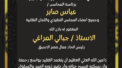 نقابة البترول تنعي النائب جبالي المراغي