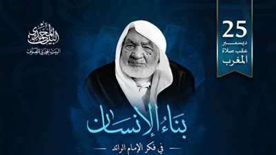 مفتون ووزراء وكبار علماء يشاركون في احتفالية البيت المحمدي بذكرى الإمام الرائد