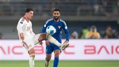 منتخب الكويت يفوز على الإمارات في كأس الخليج