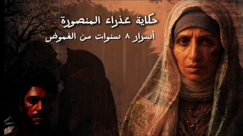 حكاية عذراء المنصورة