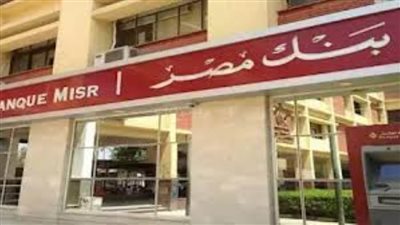 شهادات الادخار بالجنيه والدولار في بنك مصر بعد تعديل الفائدة الأمريكية 