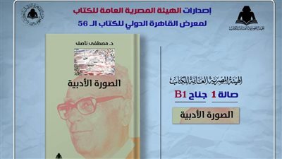وزارة الثقافة تصدر «الصورة الأدبية» لـ مصطفى ناصف بهيئة الكتاب 