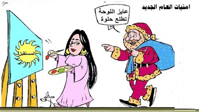 أمنيات العام الجديد