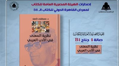 وزارة الثقافة تصدر «الصورة الأدبية» لـ مصطفى ناصف بهيئة الكتاب 