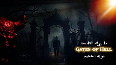 «بوابة جهنم وأسرار الـ٥٠ عام» ..  برنامج أغرب حاجة (الحلقة السادسة)