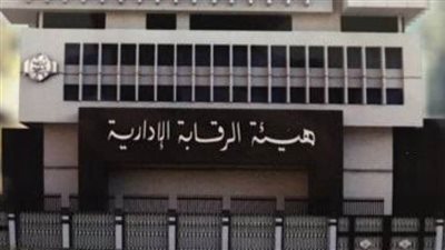 الرقابة_الإدارية تحتفل بتخريج 38 دارسًا من أعضاء الجهات والهيئات القضائية