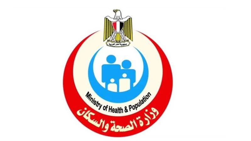 وزارة الصحة والسكان