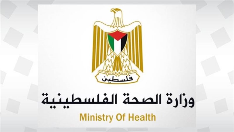 وزارة الصحة الفلسطينية