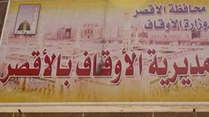 مديرية الاوقاف بالاقصر