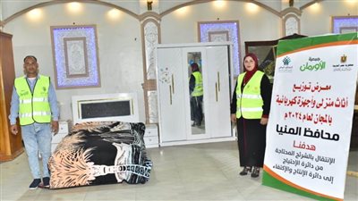 بالصور.. تنظيم 46 معرضا لتوزيع الأثاث المنزلي والملابس الجديدة بالمجان في مختلف المحافظات 