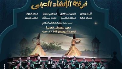 أمسية روحانية للإنشاد الدينى بمعهد الموسيقى العربية.. الأحد 