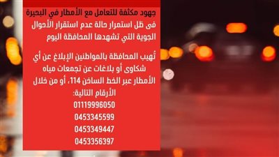 تعرف على أرقام الخط الساخن والطوارئ للإبلاغ عن الشكاوى وتجمعات الأمطار 