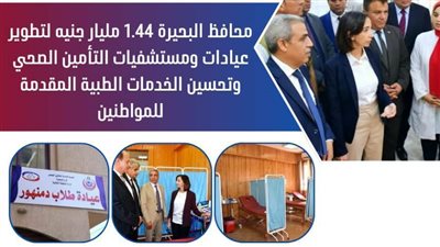  مليار جنيه لتطوير عيادات ومستشفيات التأمين الصحي وتحسين الخدمات الطبية