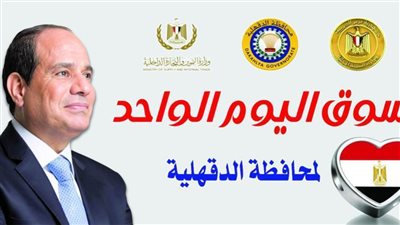 محافظ الدقهلية يعلن موعد افتتاح سوق اليوم الواحد بتخفيضات 30%