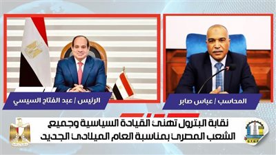 نقابة البترول تهنئ الرئيس السيسي والشعب المصري بمناسبة العام الميلادي الجديد