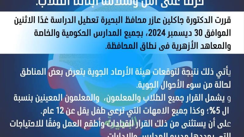 تعطيل الدراسة اليوم