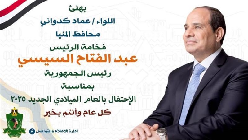 محافظ المنيا يهنئ