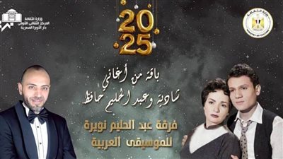 أجمل أغانى شادية وحليم فى أولى حفلات الموسيقى العربية بالعام الجديد