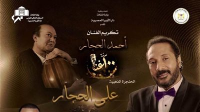دار الأوبرا المصرية تواصل مع النجم علي الحجار رحلة 