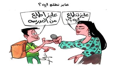 عايز تطلع إيه؟