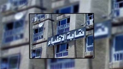 عاجل.. الأطباء: إلغاء الحبس في الأخطاء المهنية بمشروع المسؤولية الطبية