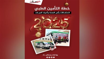 خطة الـتأمين الطبي لاحتفالات رأس السنة وأعياد الميلاد