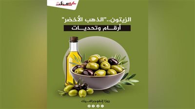 الزيتون.. 