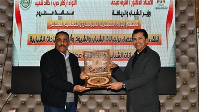 وزير الشباب ومحافظ مطروح يعقدان لقاءً حوارياً مفتوحاً مع شباب المحافظة