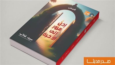 قصور الثقافة تصدر المجموعة القصصية 