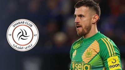 بعد مباراة أرسنال.. حارس نيوكاسل الإنجليزي ينضم إلى الشباب السعودي