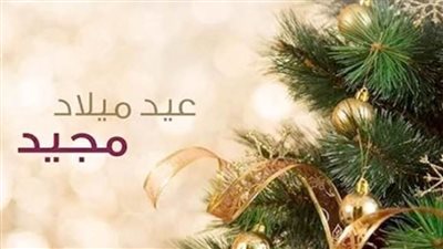 عواصم المحافظات تواصل تقديم التهنئة للأخوة المسيحيين بمناسبة عيد الميلاد المجيد