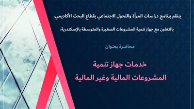 محاضرة «خدمات جهاز تنمية المشروعات المالية وغير المالية» بمكتبة الإسكندرية 