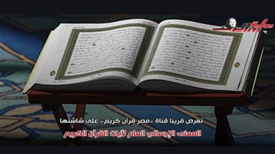 المعنى الإجمالي للقرآن الكريم على شاشة قناة مصر للقرآن قريباً