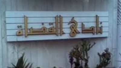 مرشحان على منصب رئيس نادي قضاة مصر في اليوم الثالث لتلقي طلبات الترشح