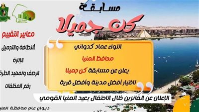 محافظ المنيا يطلق مسابقة “كن جميلاً” لاختيار أفضل مدينة وقرية