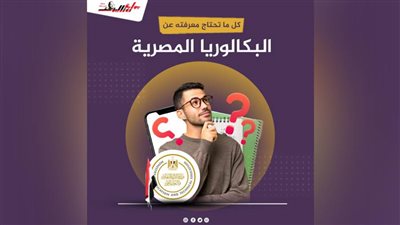 كل ما تحتاج معرفته عن البكالوريا المصرية