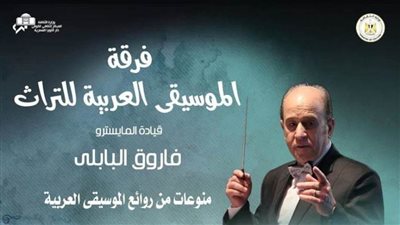 أعمال عبد الوهاب والموجي والطويل حاضرة في معهد الموسيقى العربية