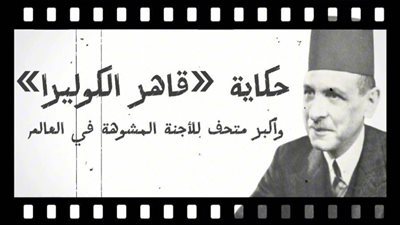 حكاية المصري 