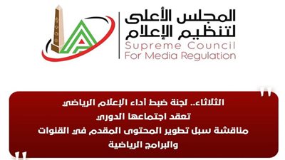 الثلاثاء.. لجنة ضبط أداء الإعلام الرياضي تعقد اجتماعها الدوري