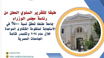 جامعة طنطا تحقق نسبة 100% في الاستجابة لمنظومة الشكاوى الموحدة خلال ٢٠٢٤